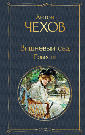 . Вишневый сад. Повести