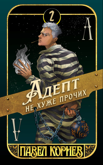 Павел Корнев. Адепт не хуже прочих