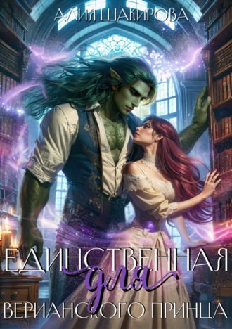Алия Шакирова. Единственная для верианского принца