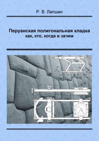 . Перуанская полигональная кладка: как, кто, когда и зачем