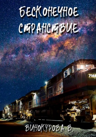 . Бесконечное странствие