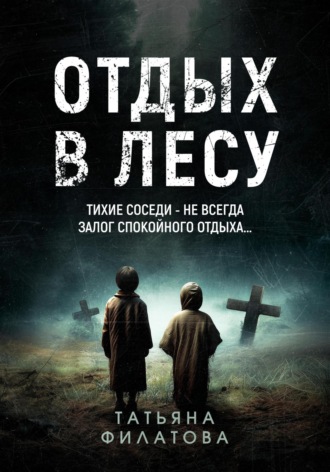 . Отдых в лесу. Рассказ