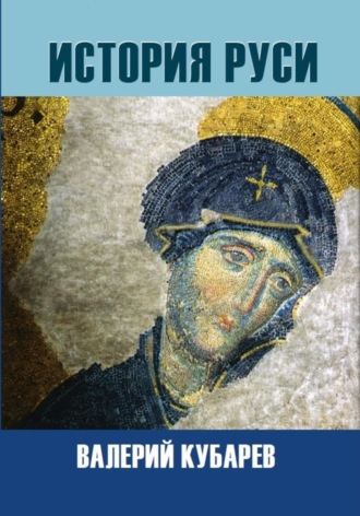. История Руси
