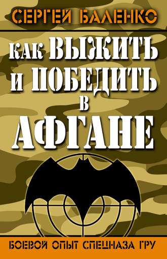 . Как выжить и победить в Афгане. Боевой опыт Спецназа ГРУ