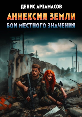 . Аннексия Земли. Бои местного значения