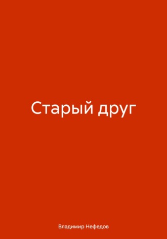 . Старый друг
