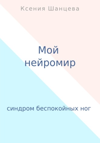 . Мой нейромир