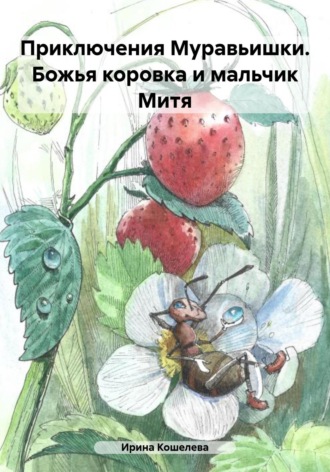 . Приключения Муравьишки. Божья коровка и мальчик Митя