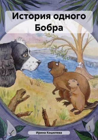 Ирина Кошелева. История одного Бобра