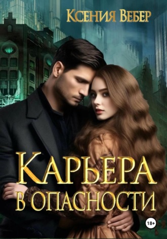 Ксения Вебер. Карьера в опасности