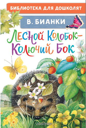 . Лесной Колобок – Колючий Бок