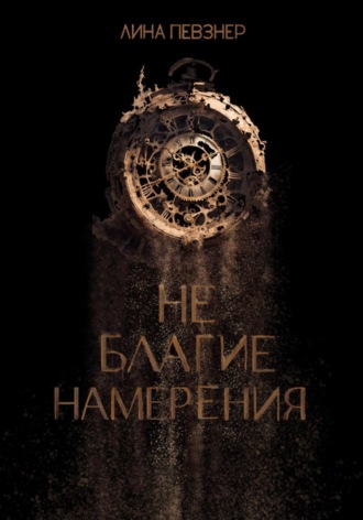 Лина Певзнер. Не благие намерения