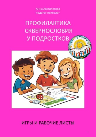 Анна Ампилогова. Профилактика сквернословия у подростков