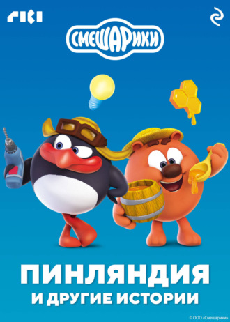 . Смешарики. Пинляндия и другие истории