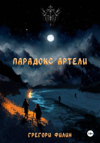 . Парадокс артели