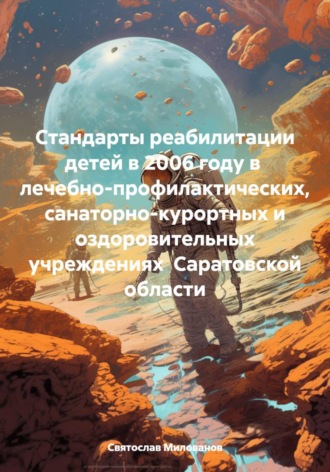 Святослав Сергеевич Милованов. Стандарты реабилитации детей в 2006 году в  лечебно-профилактических,  санаторно-курортных и  оздоровительных учреждениях  Саратовской области