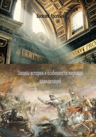 . Законы истории и особенности мировых цивилизаций