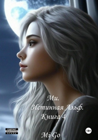. Ми. Истинная Альф. Книга 4