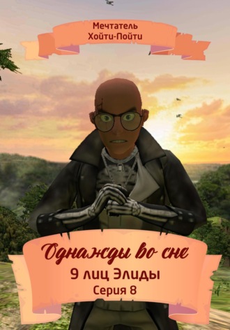 . Однажды во сне. 9 лиц Элиды. Серия 8
