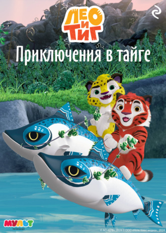 . Лео и Тиг. Приключения в тайге