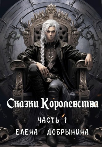 . Сказки Королевства. Часть 1