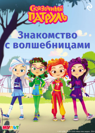 . Сказочный патруль. Знакомство с волшебницами