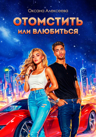 . Отомстить или влюбиться
