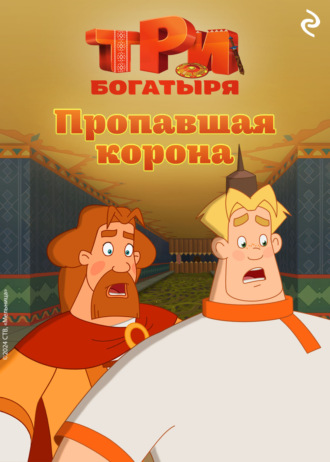 . Три богатыря. Ни дня без подвига. Пропавшая корона