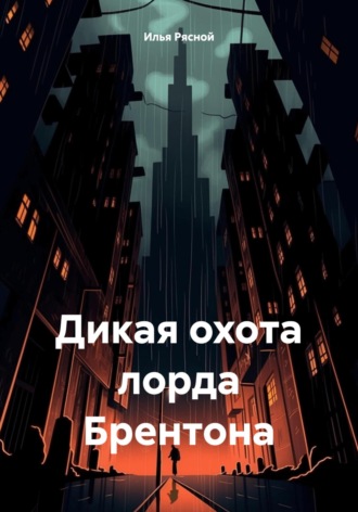 . Дикая охота лорда Брентона
