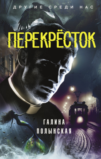 . Перекрёсток