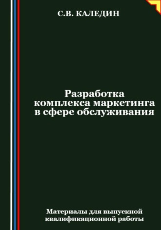 Сергей Каледин. Разработка комплекса маркетинга в сфере обслуживания