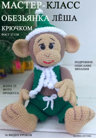 . Мастер-класс по вязанию игрушки крючком «Обезьянка Леша»