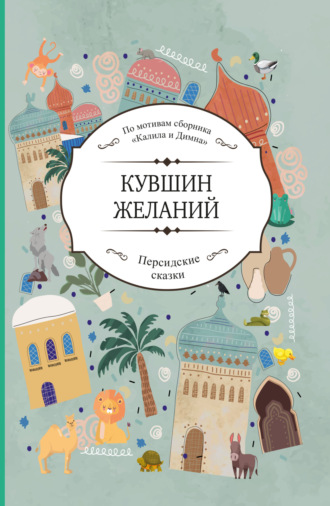 Сборник. Кувшин желаний