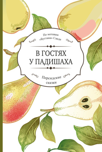 Саади Ширази. В гостях у падишаха