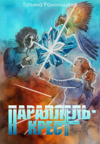 . Параллель-крест