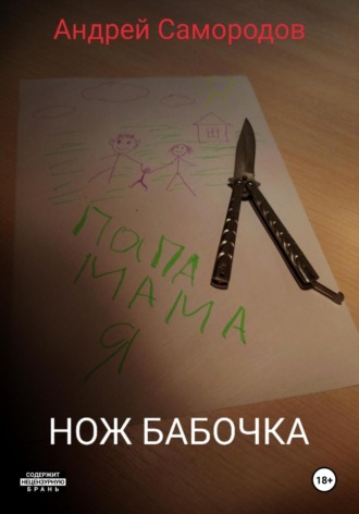 . Нож бабочка