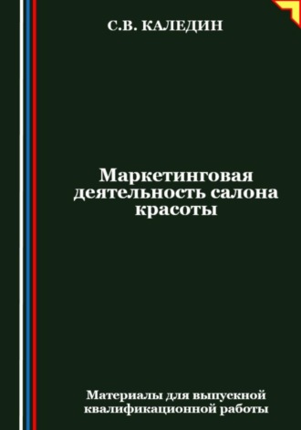 . Маркетинговая деятельность салона красоты