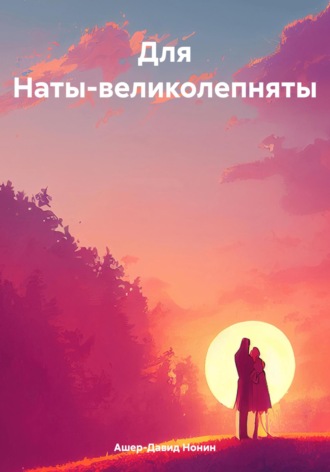 Ашер-Давид Нонин. Для Наты-великолепняты