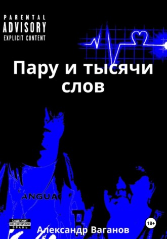 Александр Алексеевич Ваганов. Пару и тысячи слов