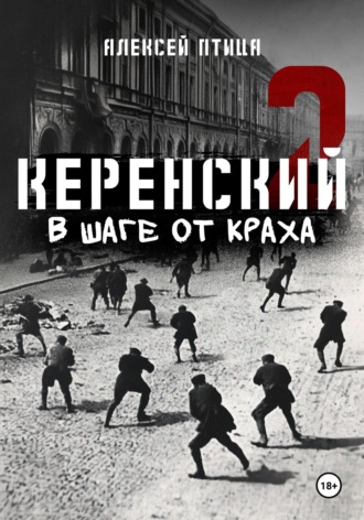 . Керенский. В шаге от краха
