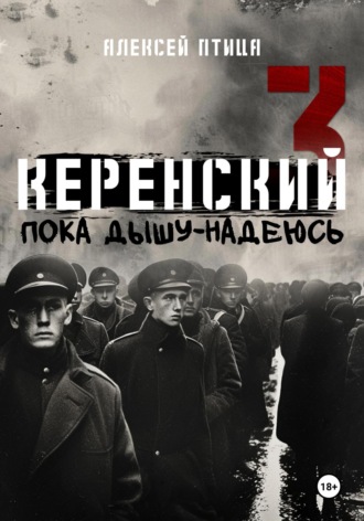 . Керенский. Пока дышу – надеюсь