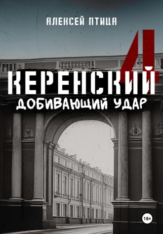 . Керенский. Добивающий удар