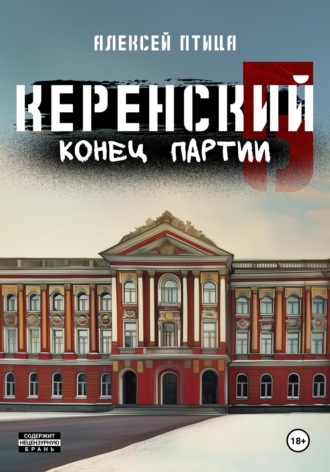 . Керенский. Конец партии