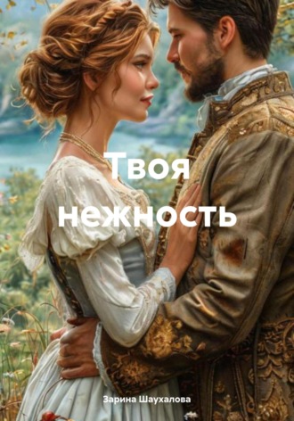 Зарина Денилбековна Шаухалова. Твоя нежность