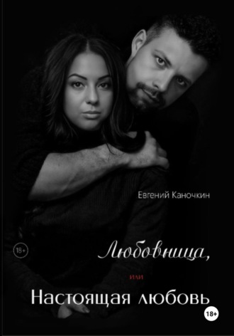 Евгений Юрьевич Каночкин. Любовница, или Настоящая любовь