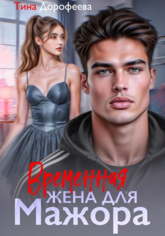 . Временная жена для мажора