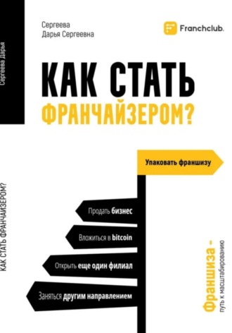 Дарья Сергеева. Как стать франчайзером