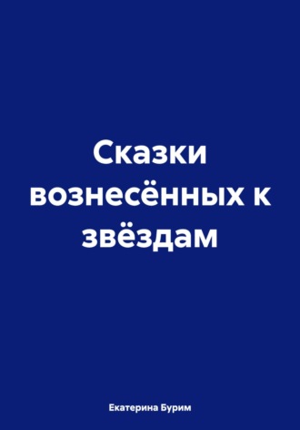 Екатерина Бурим. Сказки вознесённых к звёздам