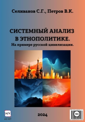 Вячеслав Константинович Петров. Системный анализ в этнополитике. На примере русской цивилизации