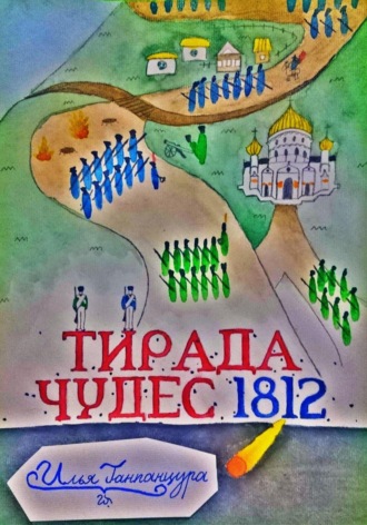 . Тирада Чудес 1812
